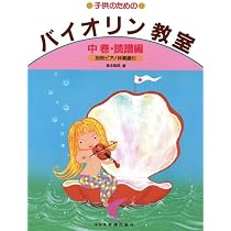 バイオリン教室・中巻(譜読編) (子供のための) | 森本 琢郎, ヒロ 藤本