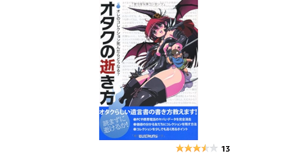 オタクの逝き方 本 通販 Amazon オタクの逝き方 本 通販 Amazon
