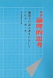 論理的思考―論説文の読み書きにおいて
