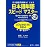 日本語単語スピードマスターADVANCED2800