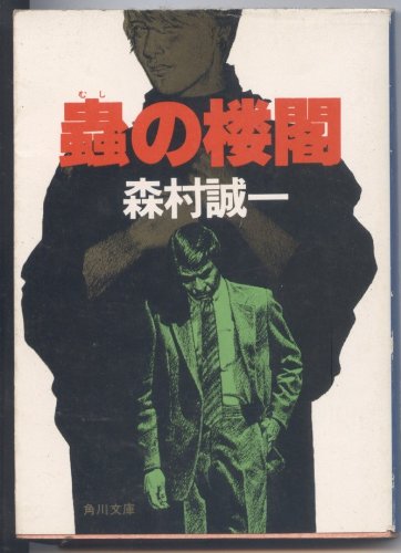 森村誠一:蟲の楼閣 (角川文庫 緑 365-37)