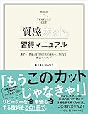 『質感カット』習得マニュアル: 誰でも「質感」を自由自在に操れるようになる、魔法のメソッド