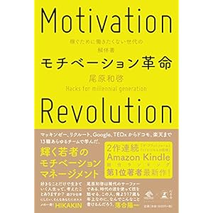 モチベーション革命 稼ぐために働きたくない世代の解体書 (NewsPicks Book)