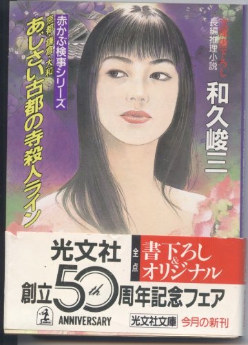 京都・鎌倉・大和 あじさい古都の寺殺人ライン (光文社文庫―赤かぶ検事シリーズ)