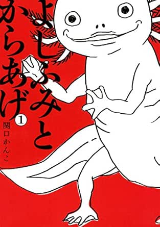 よしふみとからあげ １ ヤングマガジンコミックス 関口かんこ 青年マンガ Kindleストア Amazon
