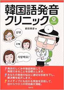 韓国語発音クリニック Cd付 前田 真彦 本 通販 Amazon