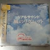 風のリグレット