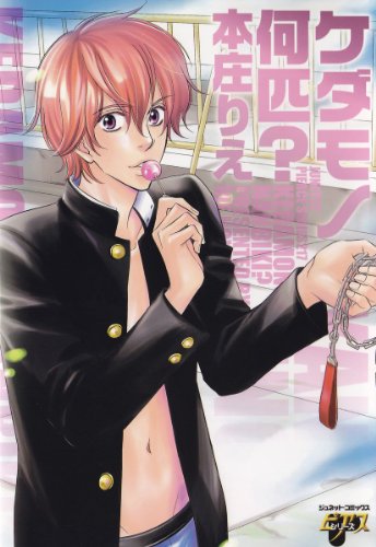 『ケダモノ何匹?』