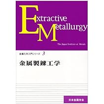 金属物理（単行本） 金属物理化学 (金属化学入門シリ-ズ 第1巻) | 日本金属学会 |本
