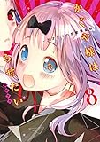 かぐや様は告らせたい 8 ~天才たちの恋愛頭脳戦~