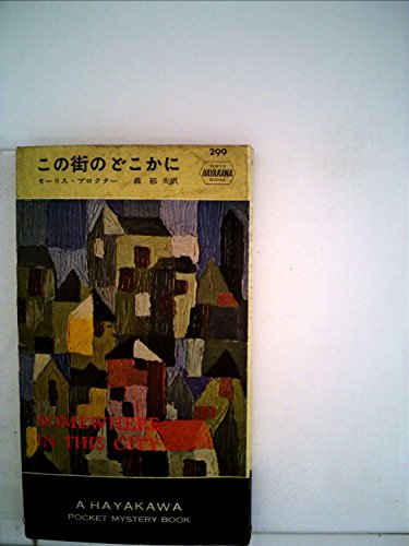 モーリス・プロクター:この街のどこかに (1957年) (世界探偵小説全集)