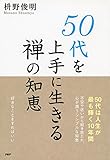 50代を上手に生きる禅の知恵