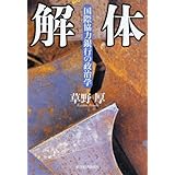 解体: 国際協力銀行の政治学