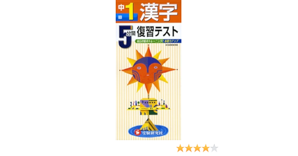 中学５分間復習テスト 漢字１年 受験研究社 受験研究社 本 通販 Amazon