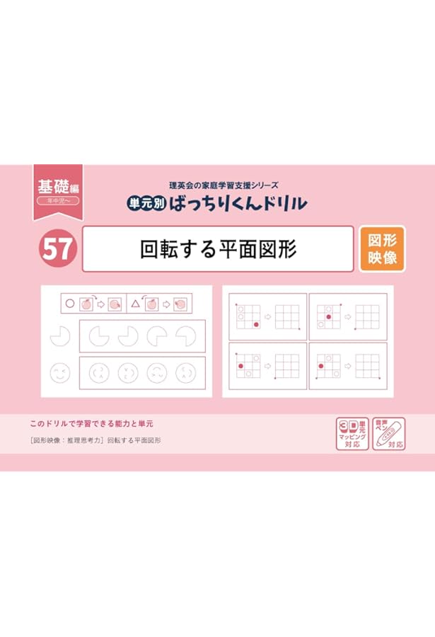 Amazon.co.jp: 042 ばっちりくんドリル 回転図形(応用編) (理英会の