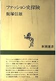 ファッション史探険 (新潮選書)