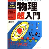 物理超入門 (エスカルゴサイエンス) | 山田 弘 |本 | 通販 | Amazon