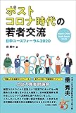 ポストコロナ時代の若者交流―日中ユースフォーラム2020
