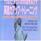 マツキーのTOEICテスト６００点をめざす英語力アップ・トレーニング