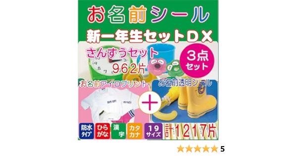 Amazon Co Jp 名前シール 算数セット用 印刷承りタイプ 入学準備 新一年生セットｄｘ 全1217片 ピンセット付 文房具 オフィス用品