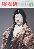 【演劇界】1986年10月号 特集国立劇場の二十年　［雑誌]