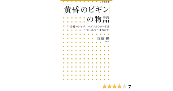 黄昏のビギン の物語 奇跡のジャパニーズ スタンダードはいかにして生まれたか 小学館新書 佐藤 剛 本 通販 Amazon