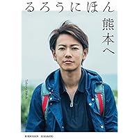 るろうにほん 熊本へ