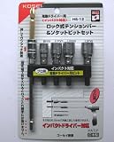 ロック式エクステンションバー＆ソケットビットセット　ＨＳ－１２