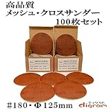 ＃180 ランダムアクションサンダー用 サンディング クロス 125mm 100枚組【00511】