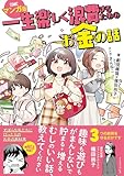 一生楽しく浪費するためのお金の話　マンガ版