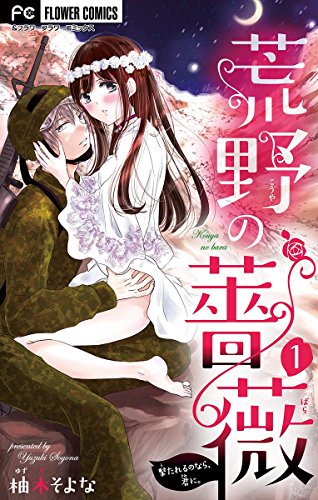 『荒野の薔薇』