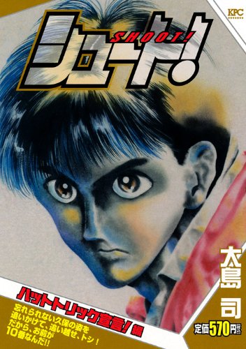 『シュート！』1巻