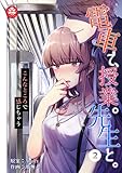 電車で、授業。先生と。～こんなところで感じちゃう～　2話 (アマリリスコミックス)