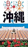 楽楽 沖縄 (2018年版)