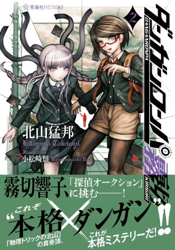北山猛邦:ダンガンロンパ霧切 2 (星海社FICTIONS)