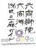 六閣獅院六閣游136枚三麻ガイド