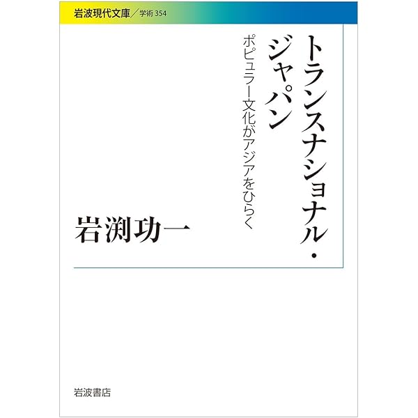 グローバル化した日本のマンガとアニメ (学術叢書) | 白石 さや |本