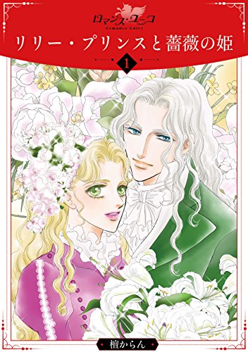 『リリー・プリンスと薔薇の姫』