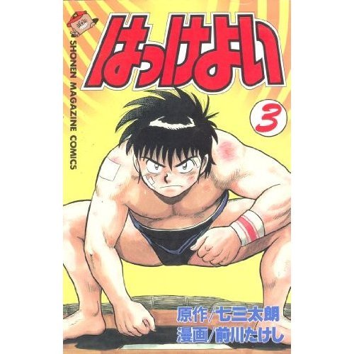 はっけよい 画像 壁紙 漫画