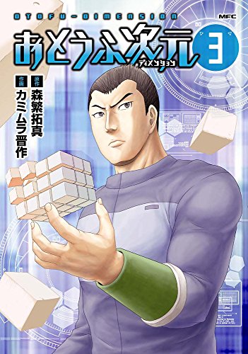『おとうふ次元』3巻