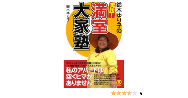 鈴木ゆり子の実践 満室大家塾 鈴木 ゆり子 本 通販 Amazon