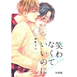 笑わなくていいのに【合冊版】 1巻 (らぶまん☆boyz) 笑わなくていいのに【合冊版】 1巻 (らぶまん☆boyz)