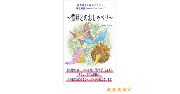 霊獣とのおしゃべり 固定概念を崩すイラスト 潜在意識からのメッセージ 岸田 真紀 小説 文芸 Kindleストア Amazon