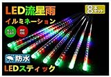 HMT 【エイチエムティー】LEDツララスティックライト/ LEDガーデンライト/ LEDストリングライト/防水仕様LEDスティック/クリスマスライト光が流れる！LEDライト流星雨8本セット/イルミネ