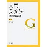 入門英文法問題精講 4訂版