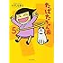 たばたちゃん派（5）