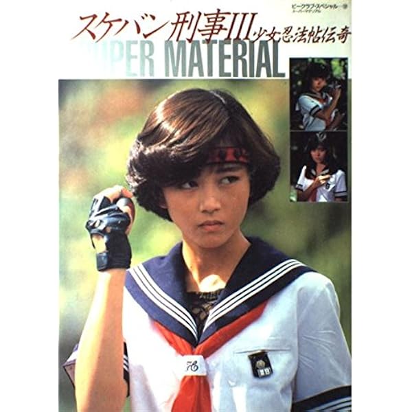 Amazon.co.jp: 斎藤由貴INスケバン刑事 : 本