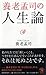 養老孟司の人生論 養老孟司の人生論