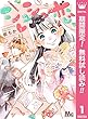 シュシュ恋【期間限定無料】 1 (マーガレットコミックスDIGITAL)