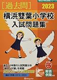 横浜雙葉小学校入試問題集 (2023) (有名小学校合格シリーズ K 08)